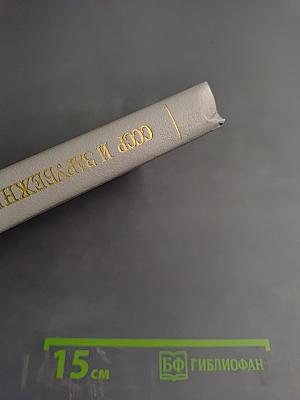 СССР и зарубежные страны 1988