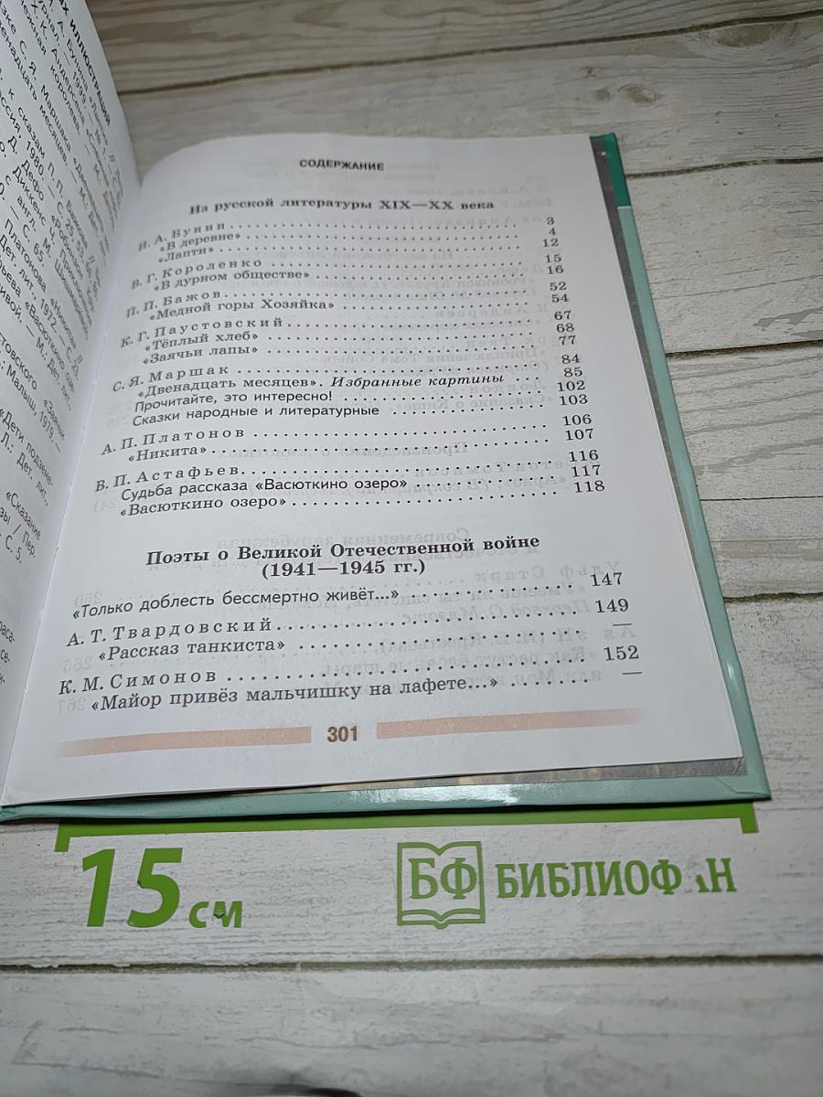 Литература 5 класс, Часть 2