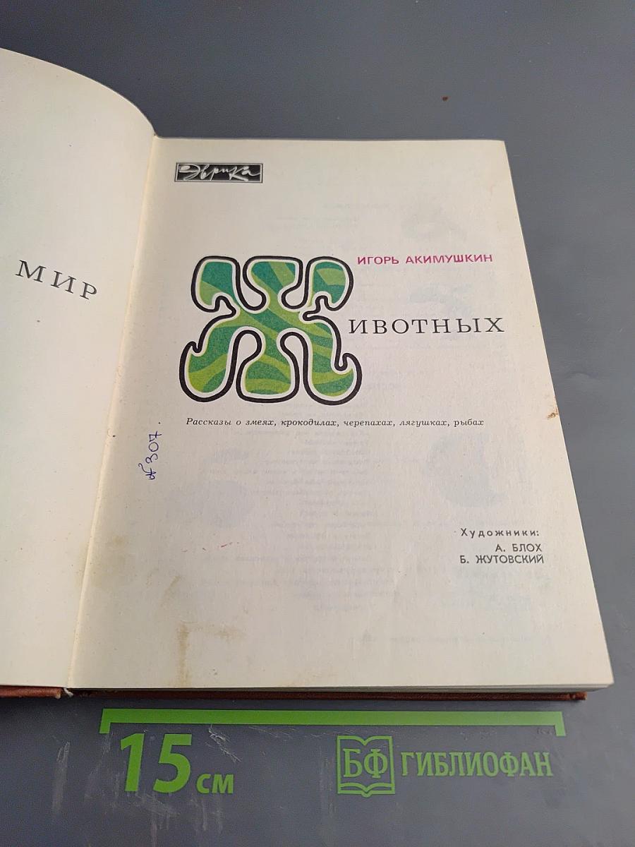 Мир животных