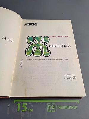 Мир животных