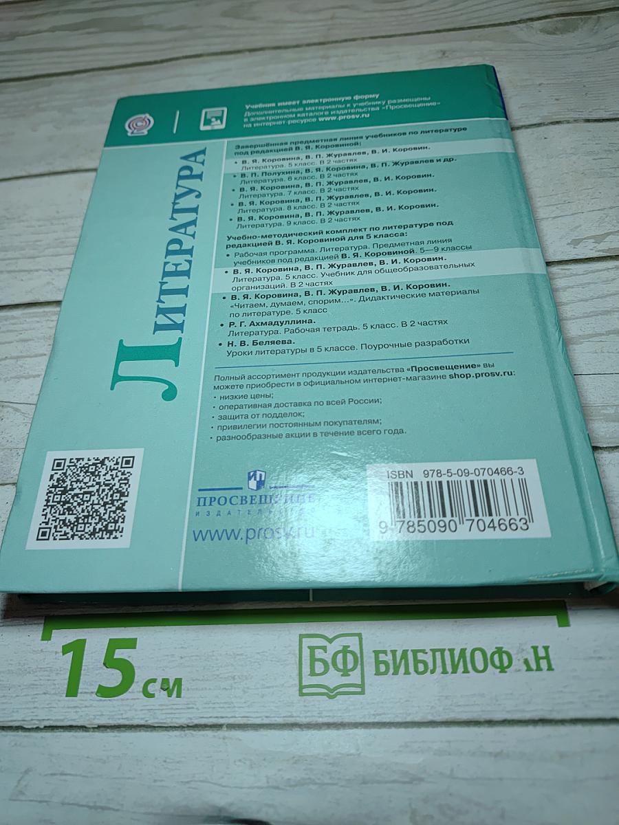 Литература 5 класс, Часть 2