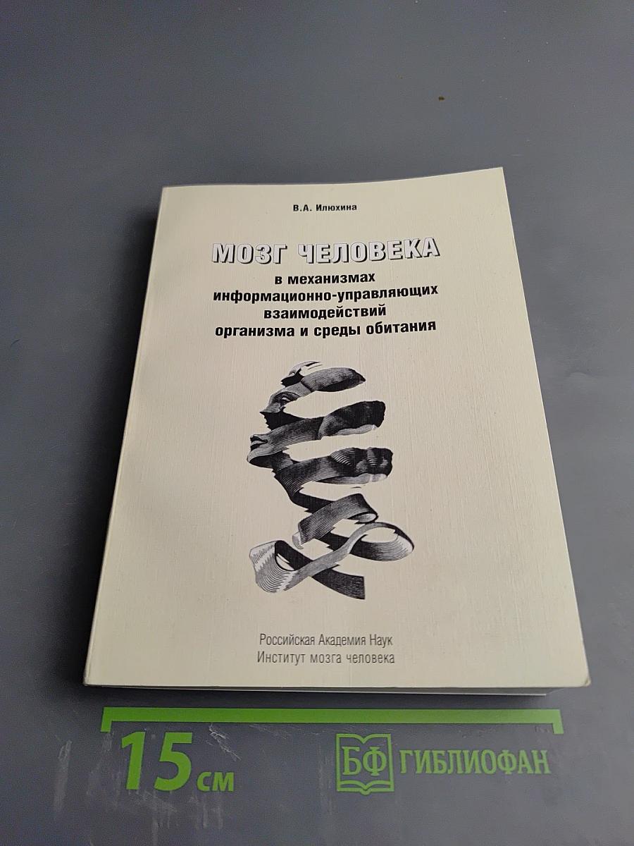 Мозг человека в механизмах информационно-управляющих взаимодействий организма и среды обитания