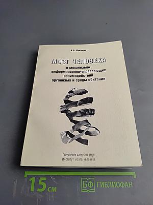 Мозг человека в механизмах информационно-управляющих взаимодействий организма и среды обитания