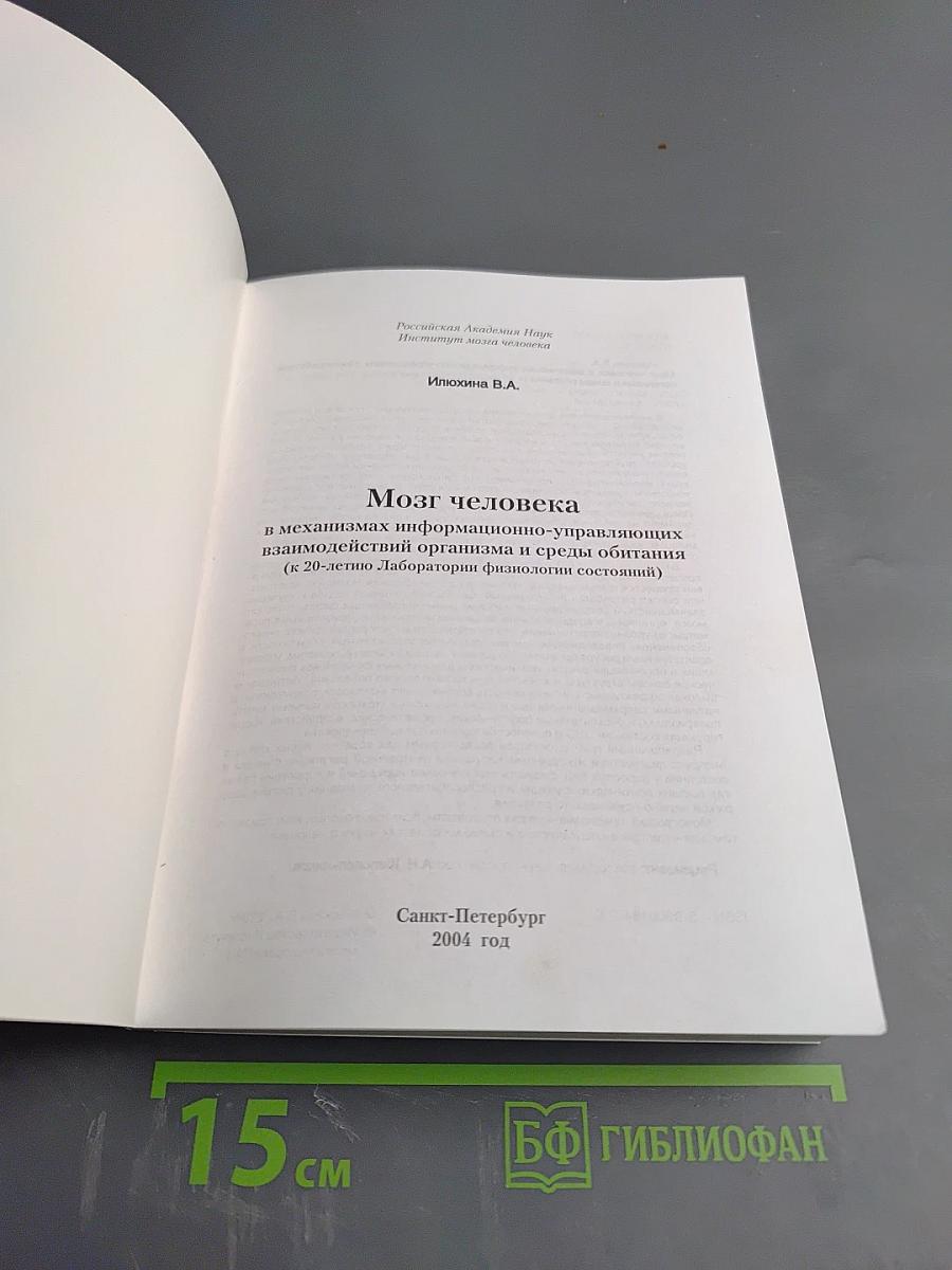 Мозг человека в механизмах информационно-управляющих взаимодействий организма и среды обитания