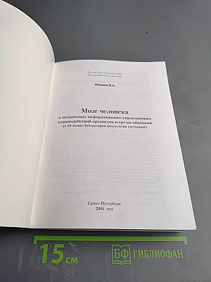 Мозг человека в механизмах информационно-управляющих взаимодействий организма и среды обитания