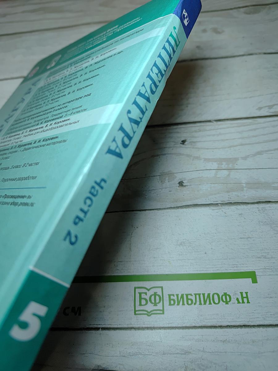 Литература 5 класс, Часть 2