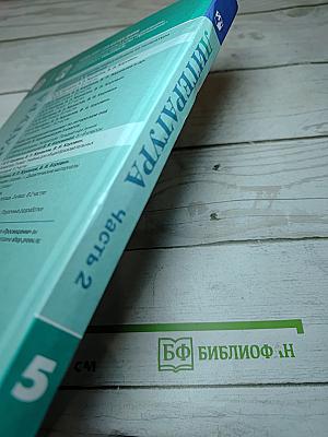Литература 5 класс, Часть 2