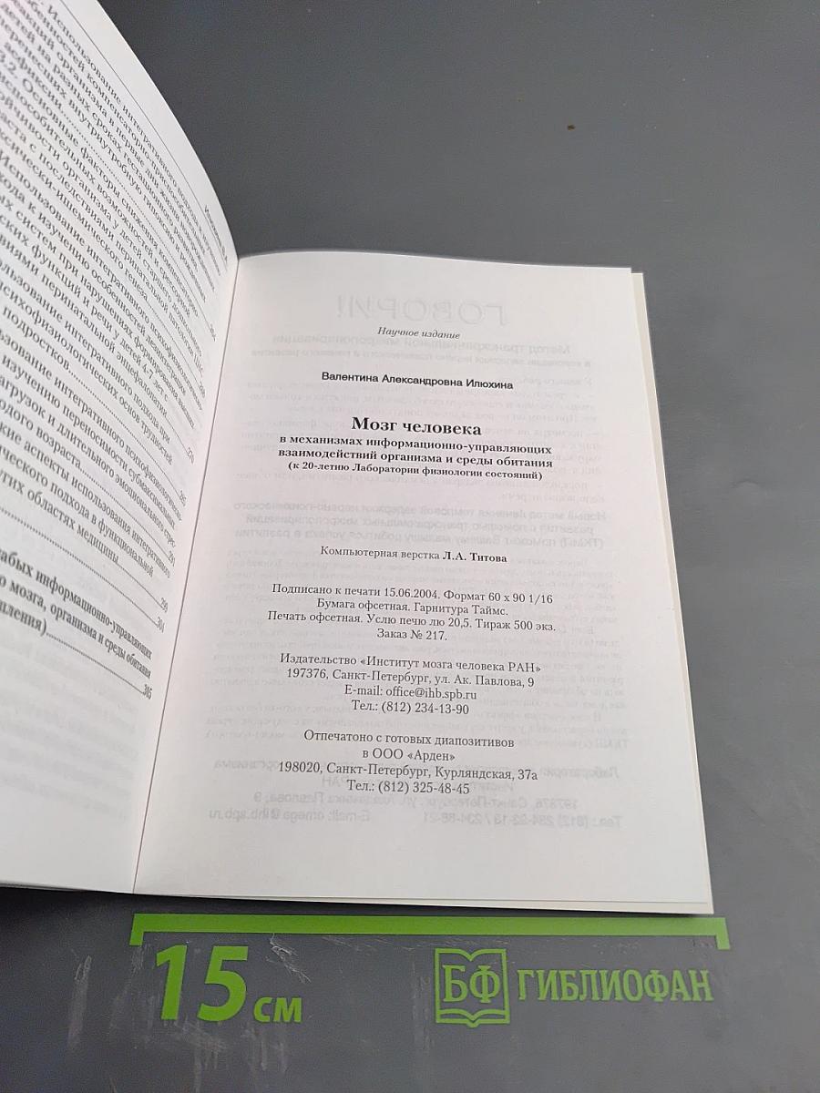 Мозг человека в механизмах информационно-управляющих взаимодействий организма и среды обитания