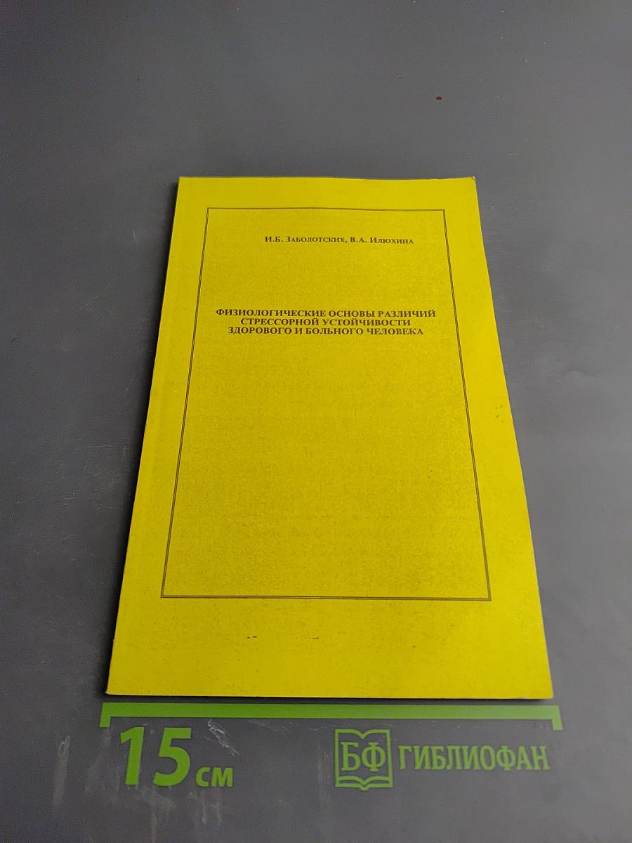 Физиологические основы различий стрессорной устойчивости здорового и больного человека