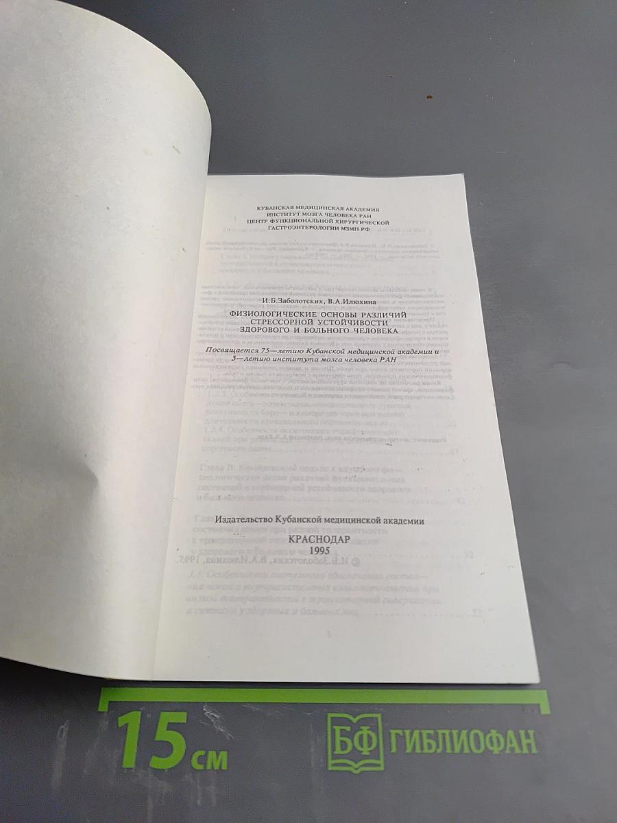 Физиологические основы различий стрессорной устойчивости здорового и больного человека