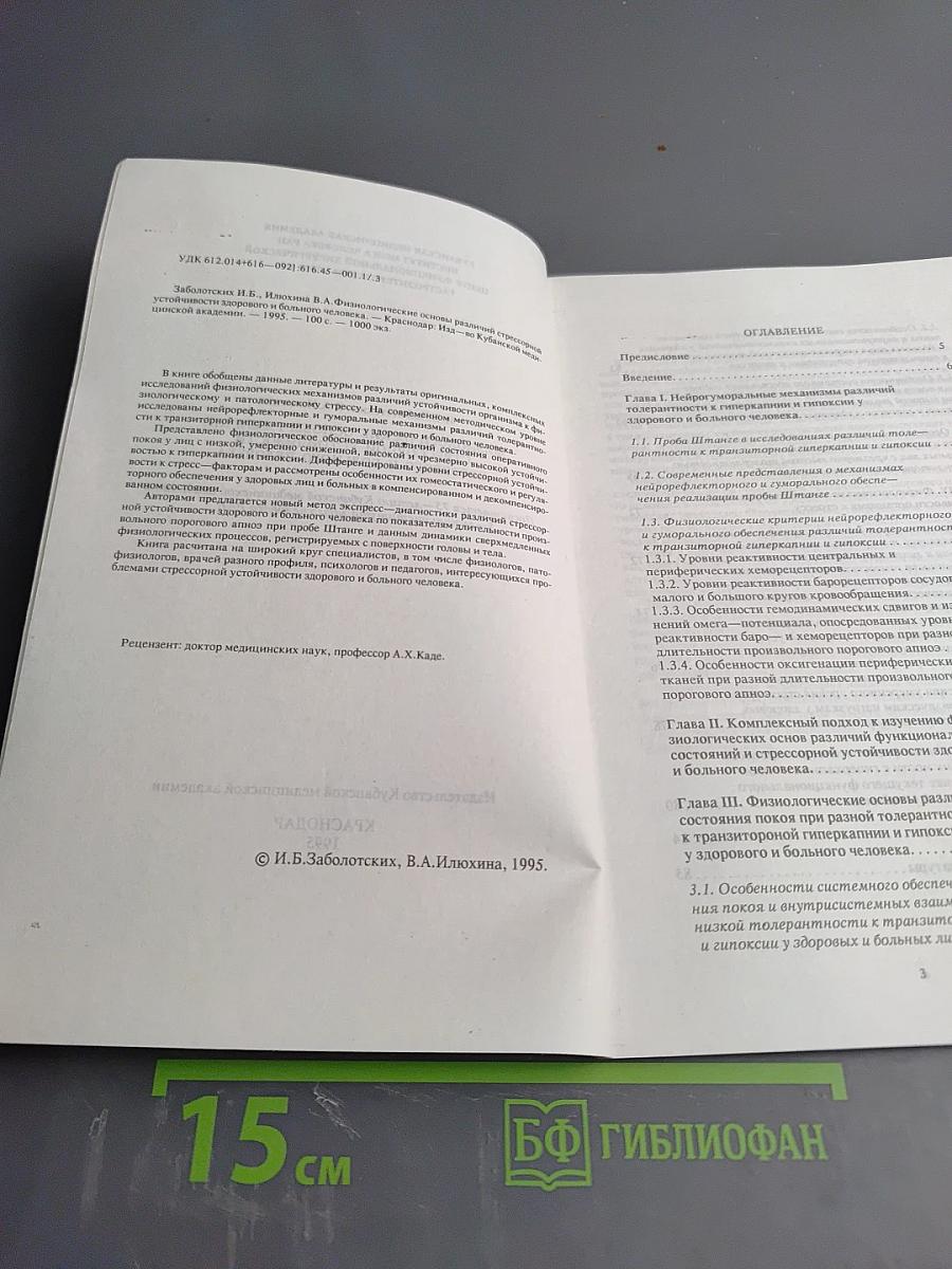Физиологические основы различий стрессорной устойчивости здорового и больного человека