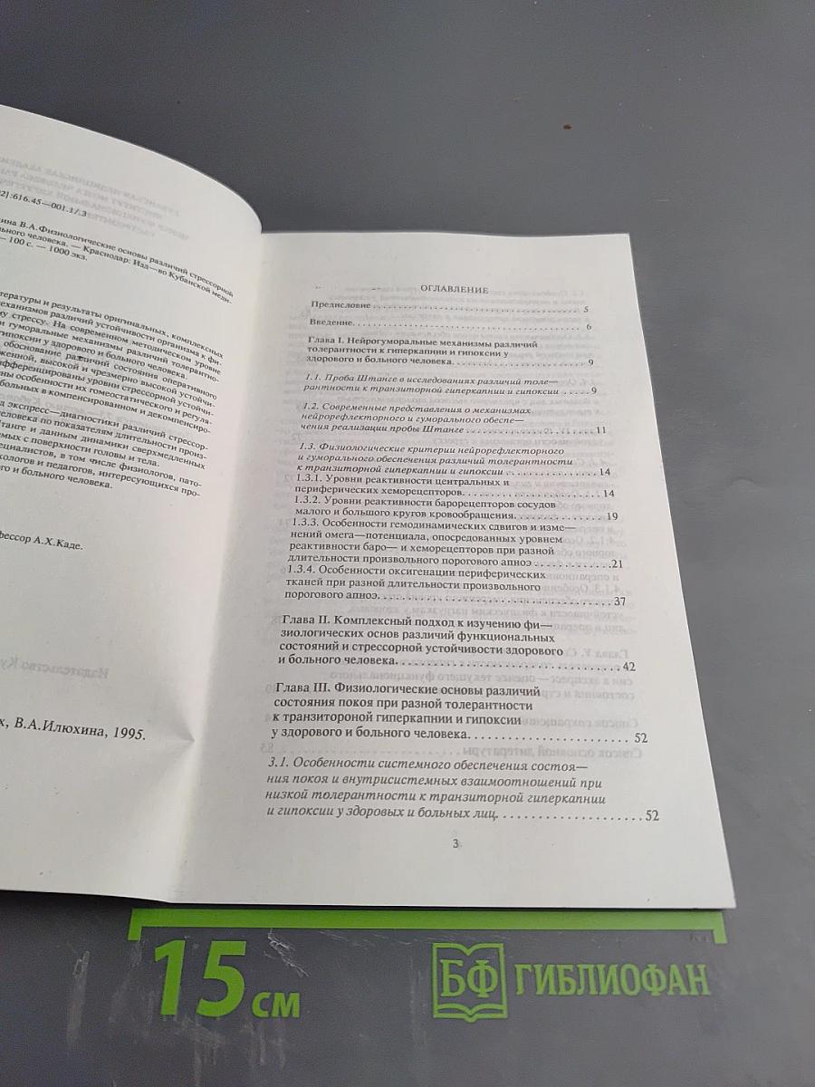 Физиологические основы различий стрессорной устойчивости здорового и больного человека