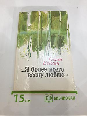 Я более всего весну люблю...