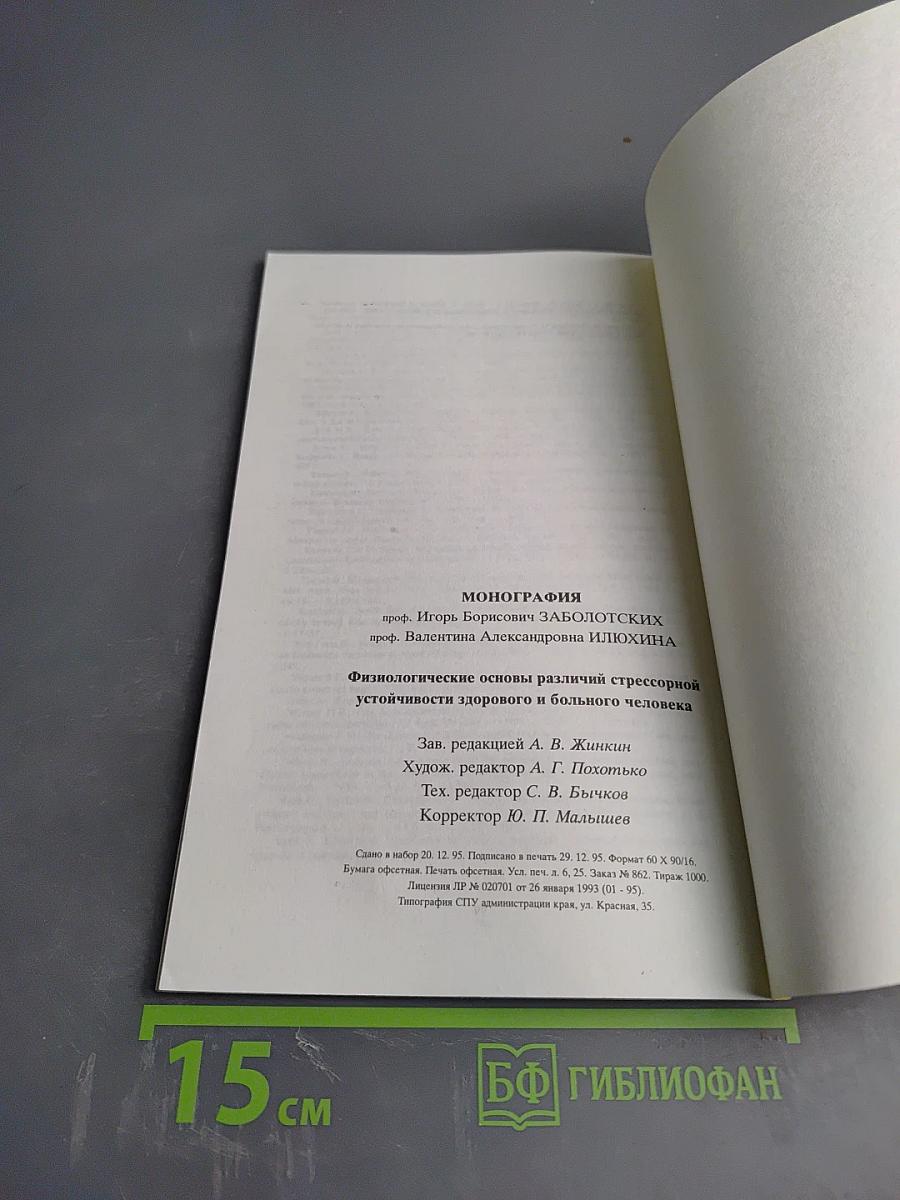 Физиологические основы различий стрессорной устойчивости здорового и больного человека