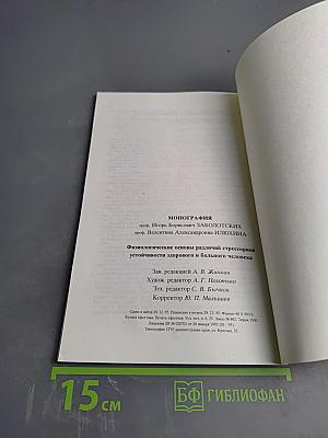 Физиологические основы различий стрессорной устойчивости здорового и больного человека