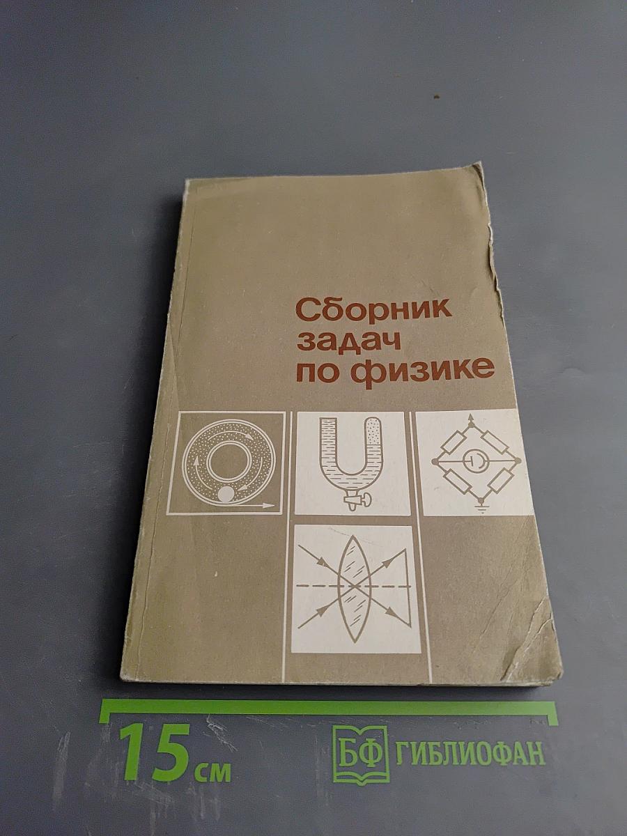 Сборник задач по физике