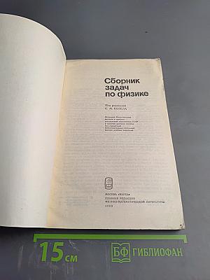 Сборник задач по физике