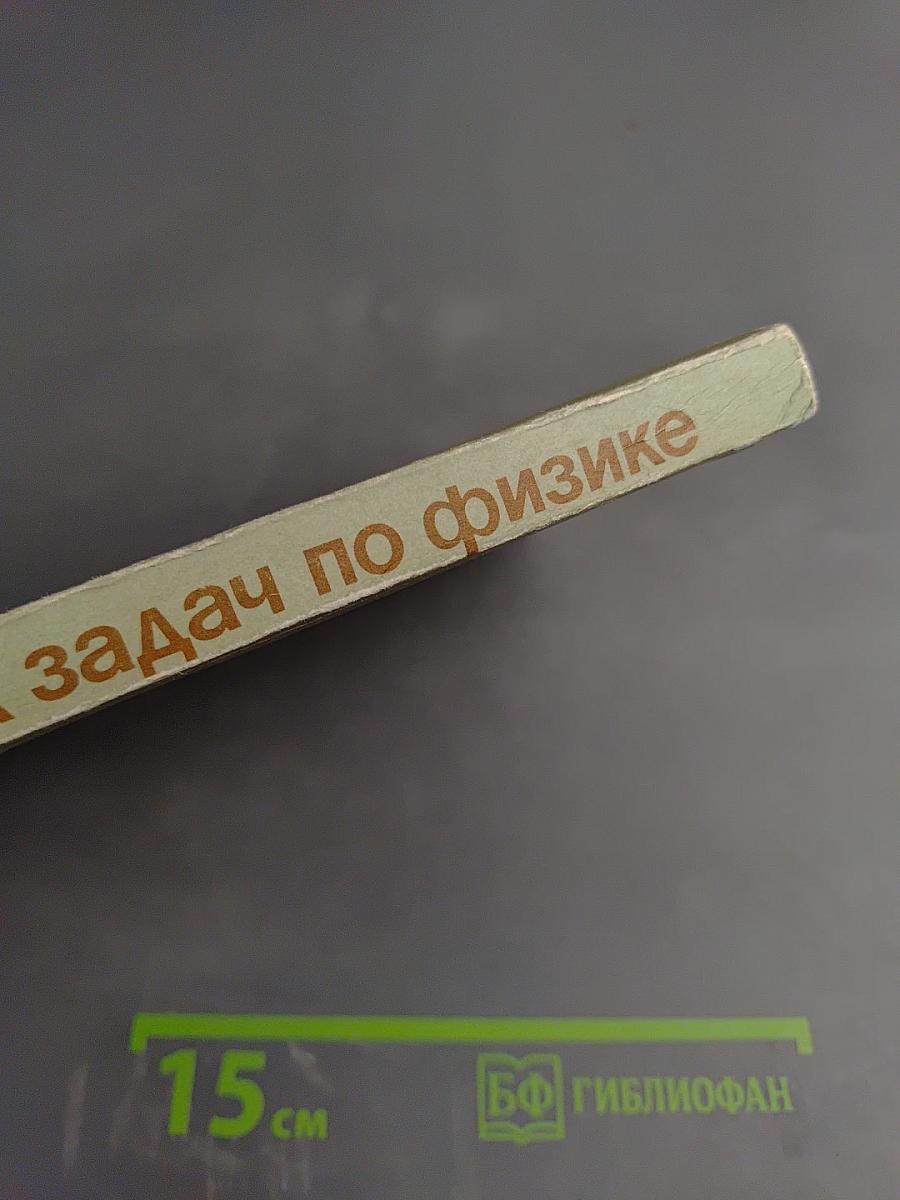 Сборник задач по физике