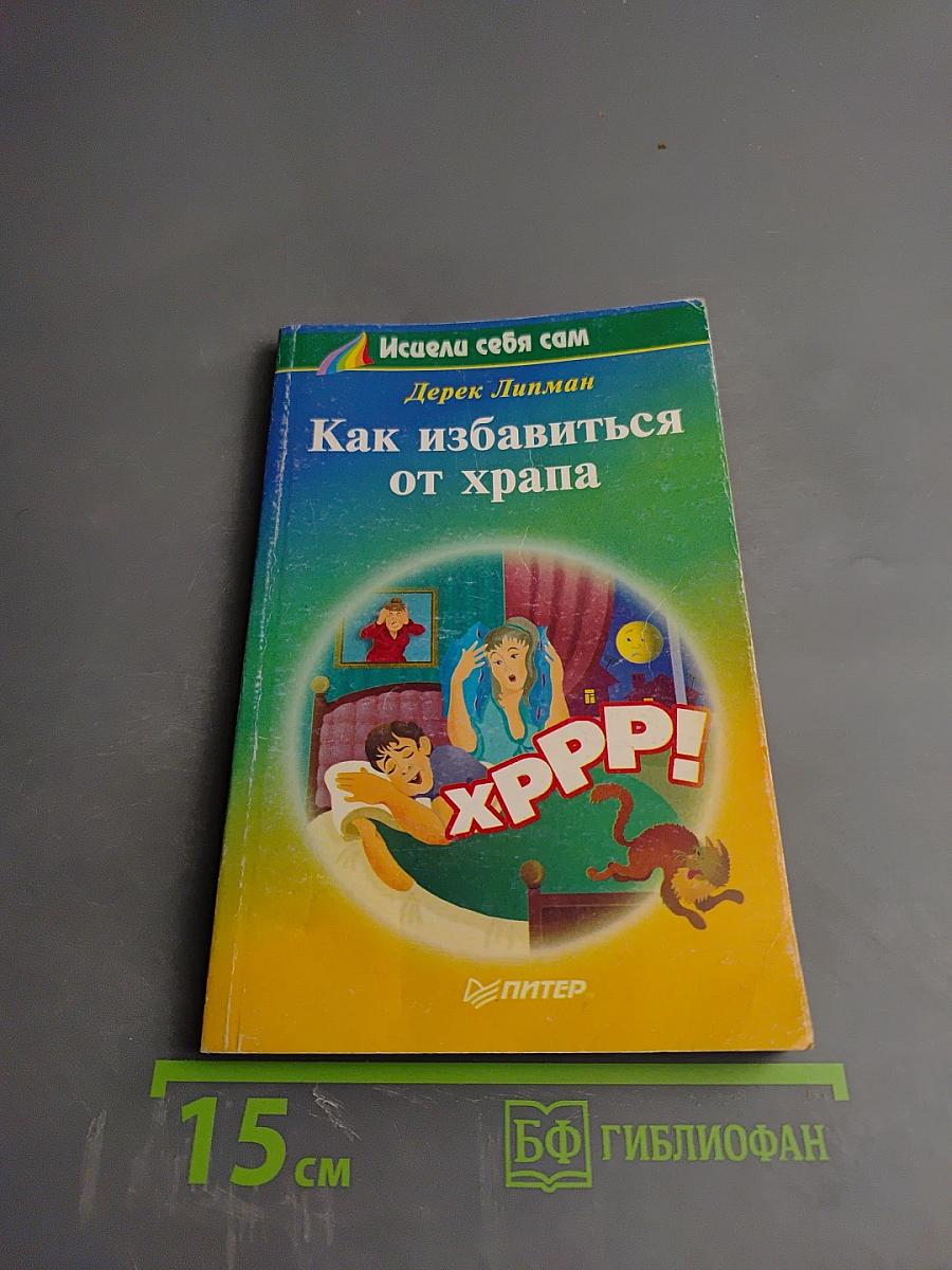 Как избавиться от храпа