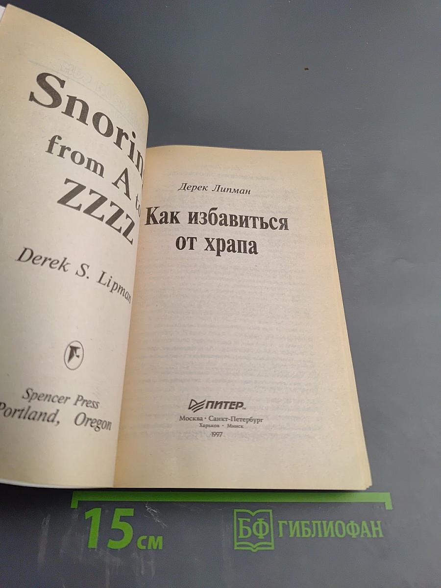Как избавиться от храпа