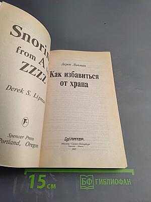 Как избавиться от храпа