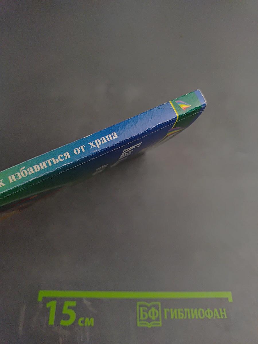 Как избавиться от храпа