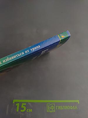 Как избавиться от храпа