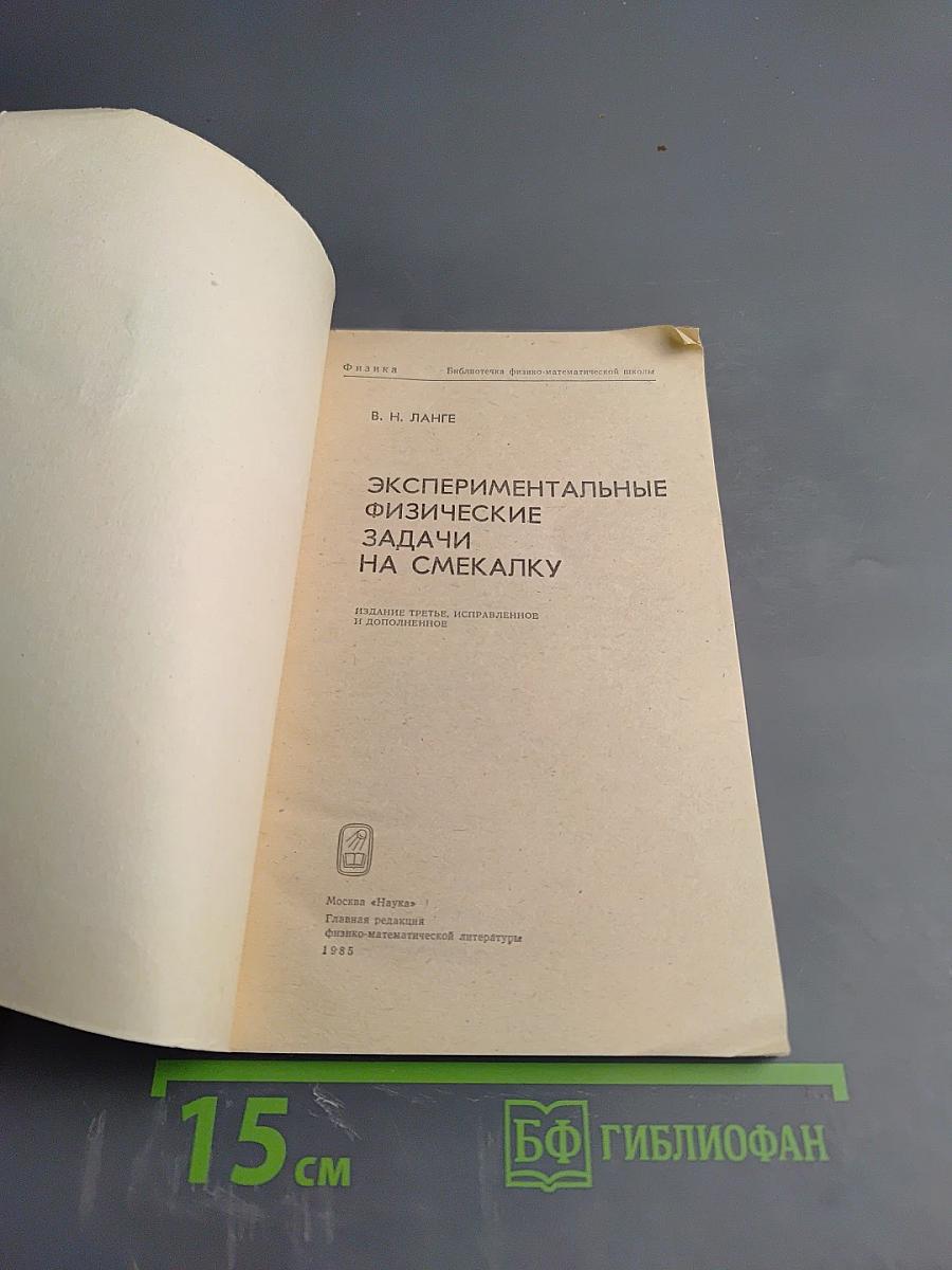 Экспериментальные физические задачи на смекалку