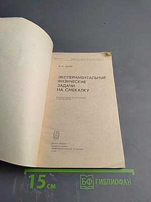 Экспериментальные физические задачи на смекалку