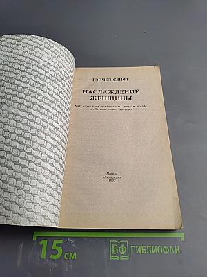 Наслаждение женщины. Как научиться испытывать оргазм всегда, когда Вам этого хочется