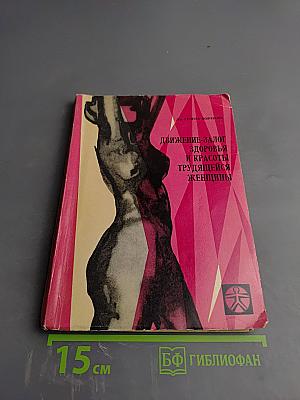 Движение - залог здоровья и красоты трудящейся женщины