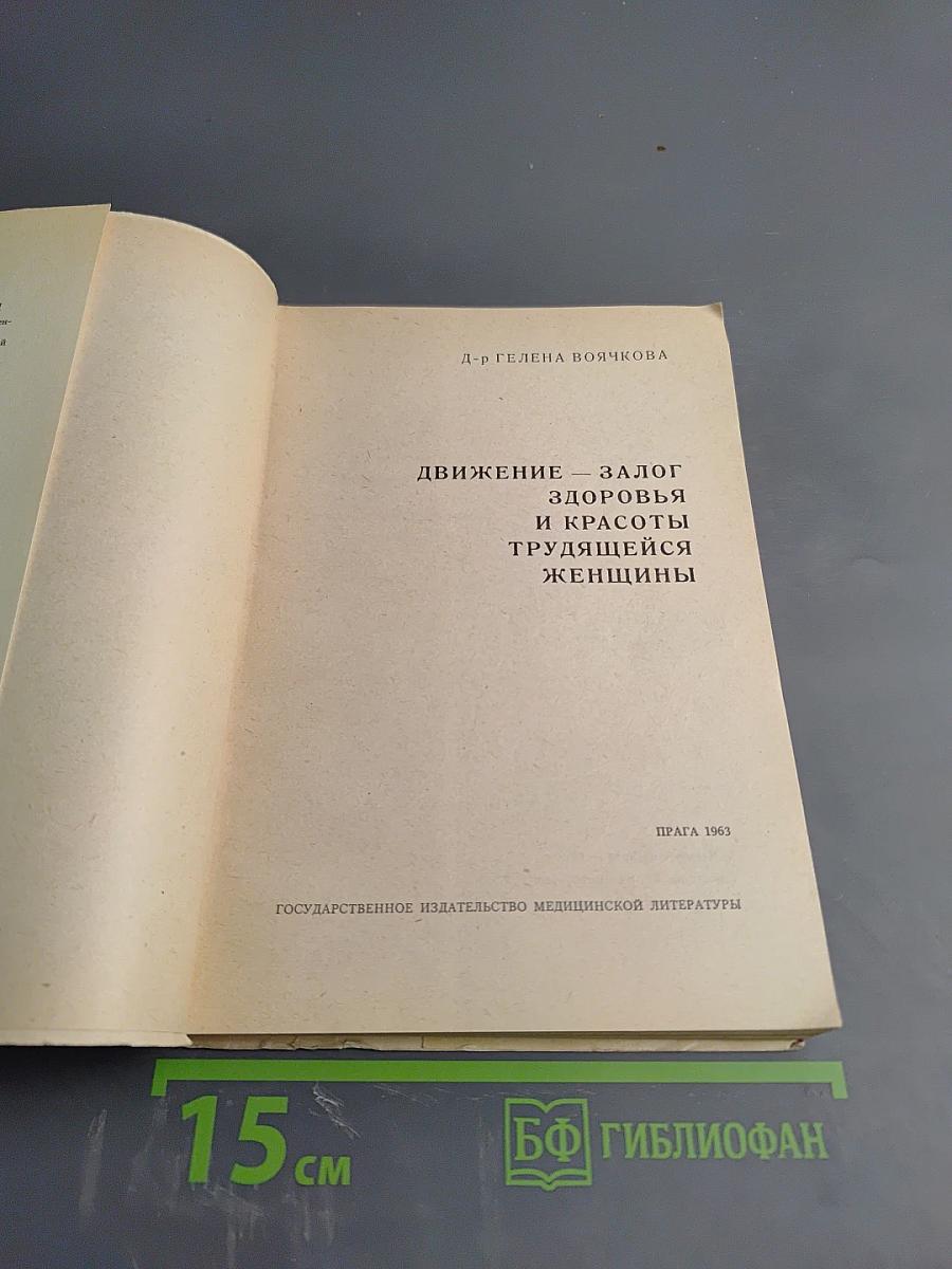 Движение - залог здоровья и красоты трудящейся женщины