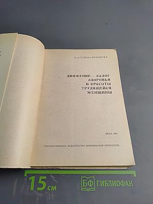 Движение - залог здоровья и красоты трудящейся женщины