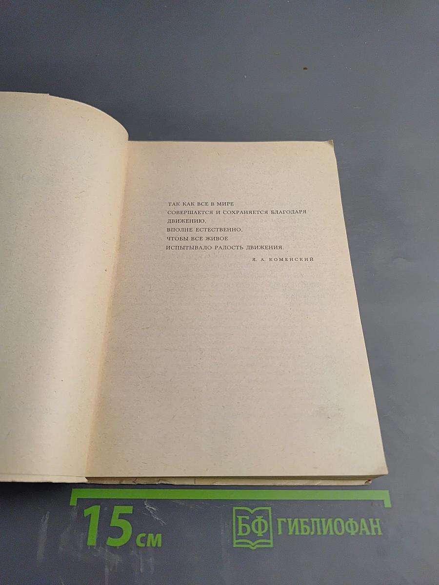 Движение - залог здоровья и красоты трудящейся женщины