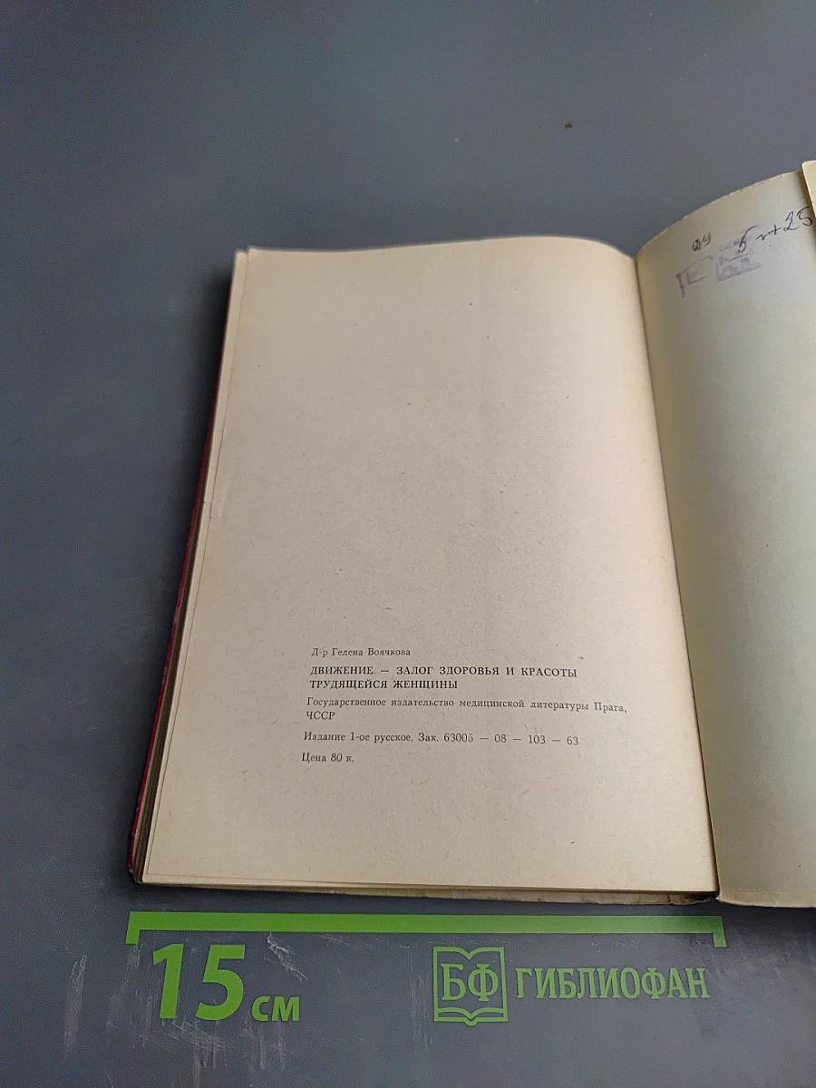 Движение - залог здоровья и красоты трудящейся женщины