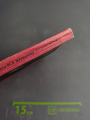 Движение - залог здоровья и красоты трудящейся женщины