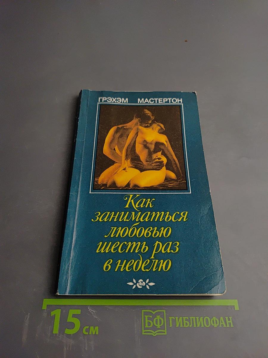 Как заниматься любовью шесть раз в неделю