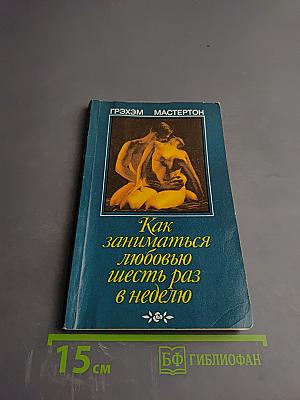 Как заниматься любовью шесть раз в неделю