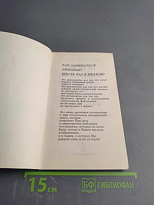 Как заниматься любовью шесть раз в неделю