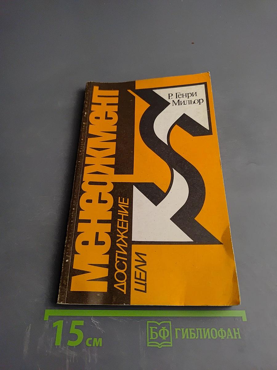 Менеджмент: Достижение цели