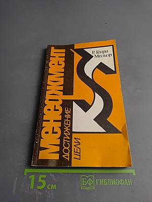 Менеджмент: Достижение цели