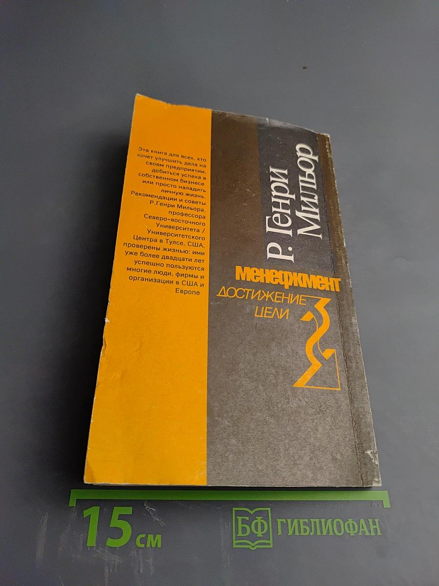 Менеджмент: Достижение цели