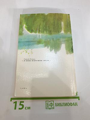 Я более всего весну люблю...