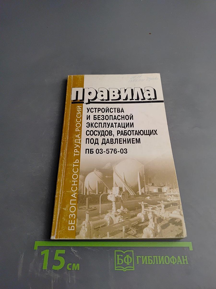 Правила устройства и безопасной эксплуатации сосудов, работающих под давлением