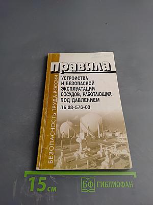 Правила устройства и безопасной эксплуатации сосудов, работающих под давлением