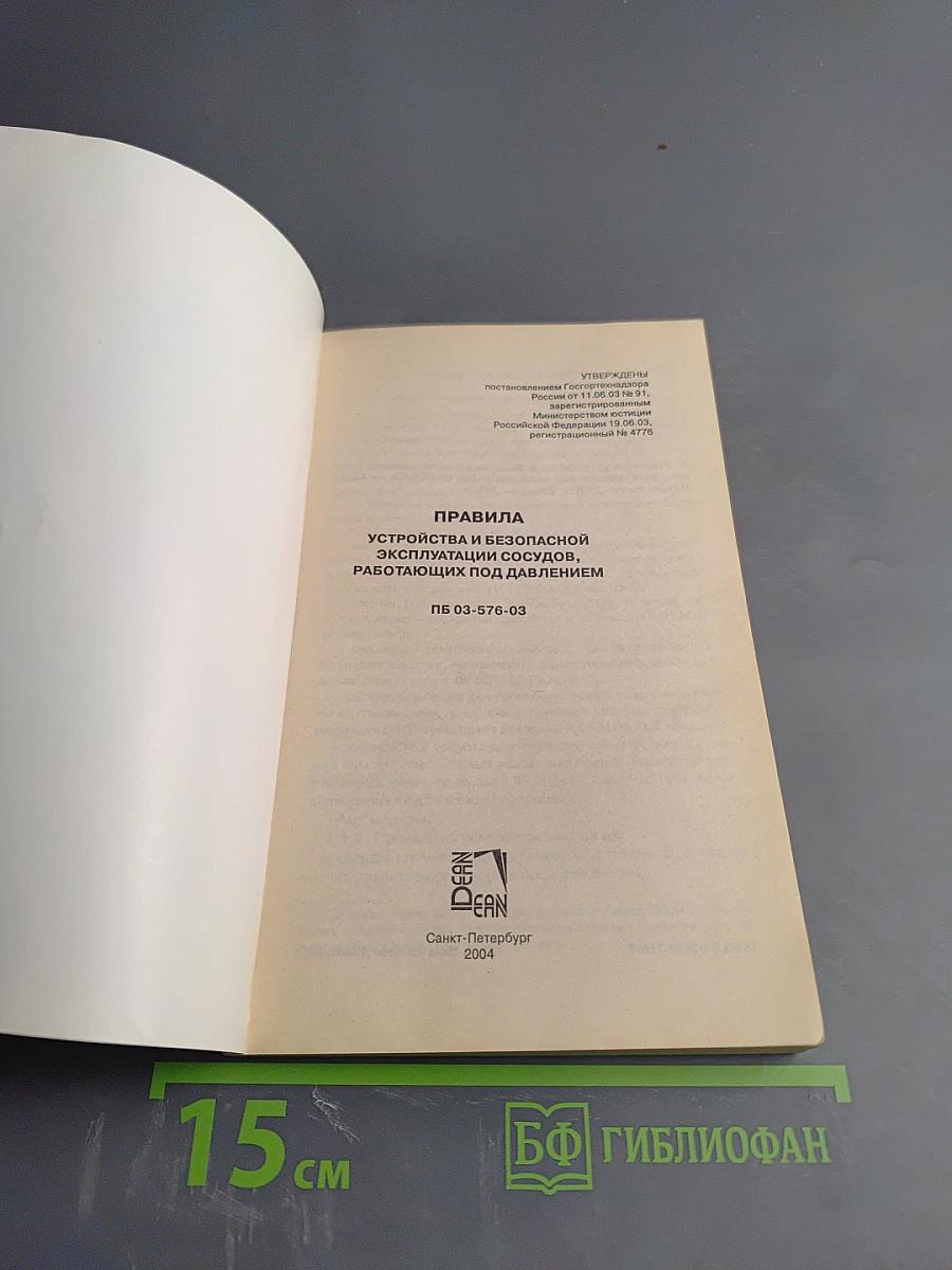 Правила устройства и безопасной эксплуатации сосудов, работающих под давлением
