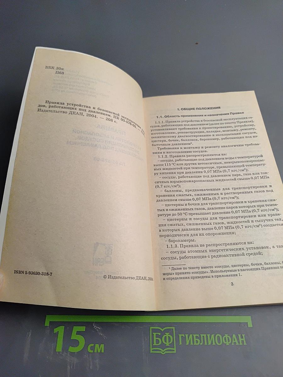 Правила устройства и безопасной эксплуатации сосудов, работающих под давлением