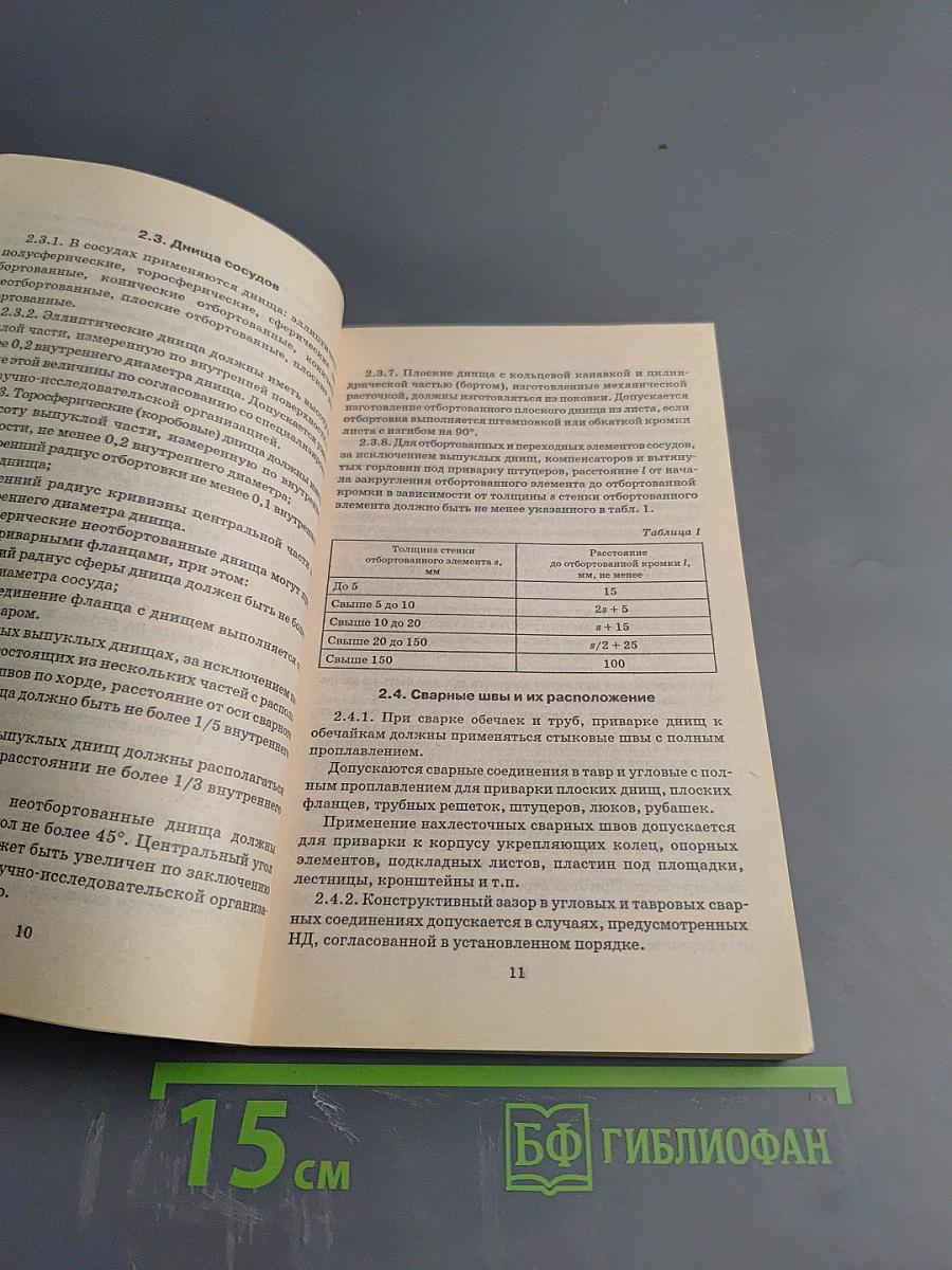 Правила устройства и безопасной эксплуатации сосудов, работающих под давлением