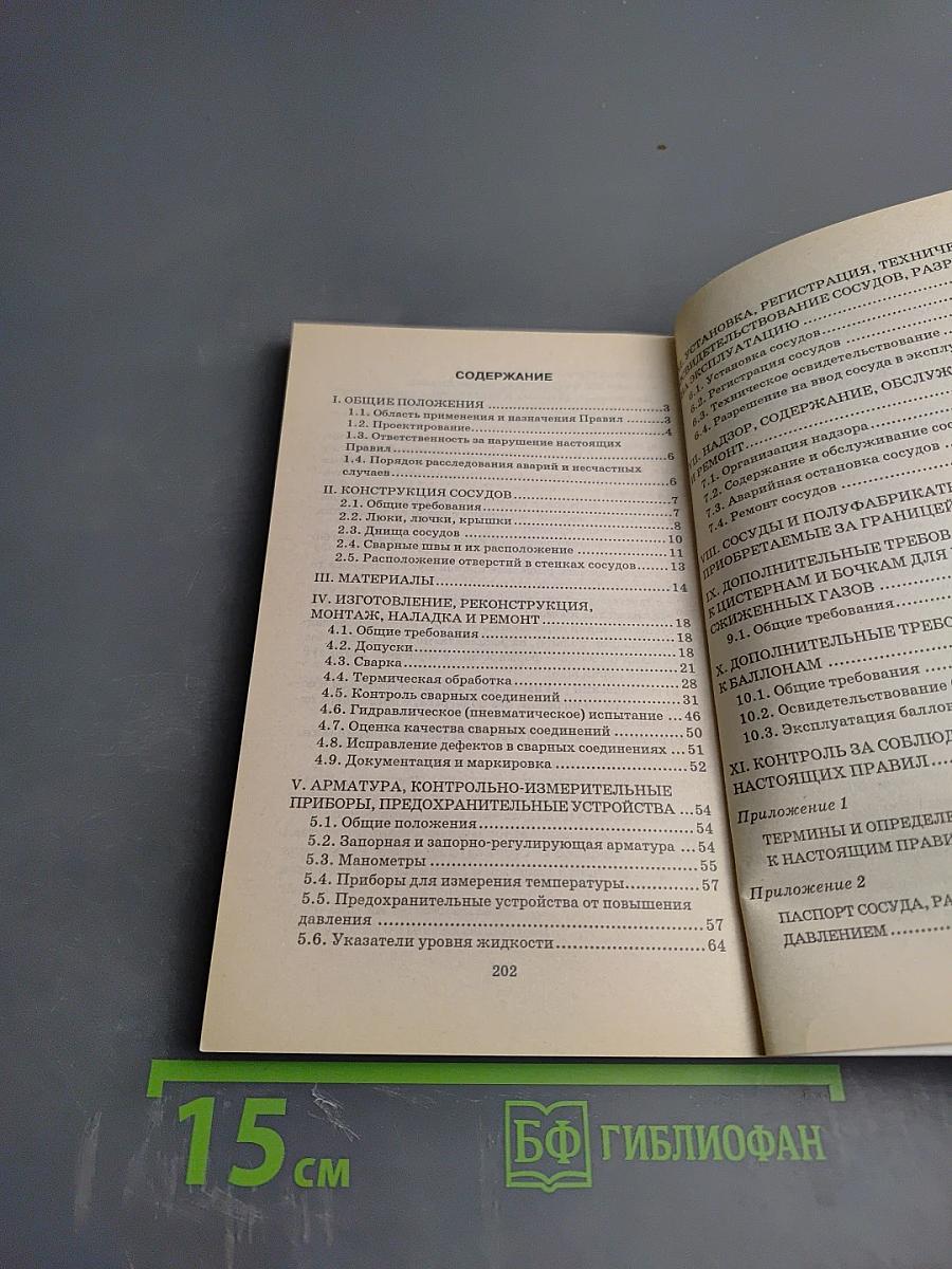 Правила устройства и безопасной эксплуатации сосудов, работающих под давлением