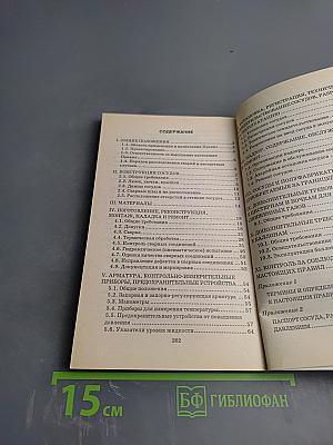 Правила устройства и безопасной эксплуатации сосудов, работающих под давлением